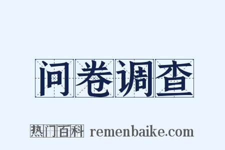 问卷调查是什么意思的图片